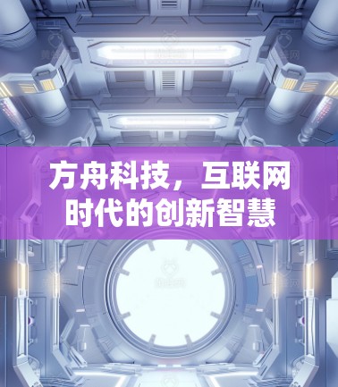 方舟科技，互联网时代的创新智慧