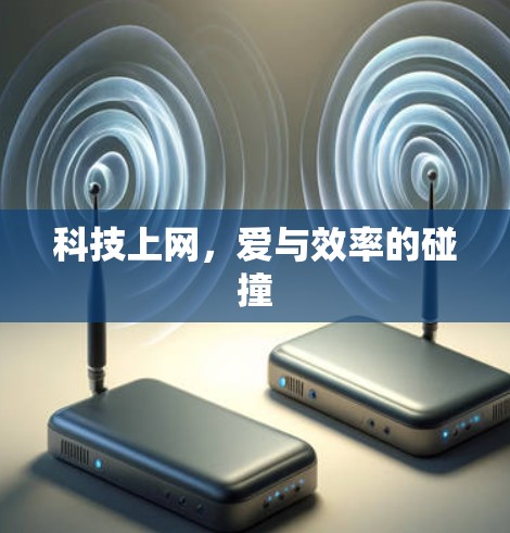 科技上网，爱与效率的碰撞