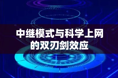 中继模式与科学上网的双刃剑效应