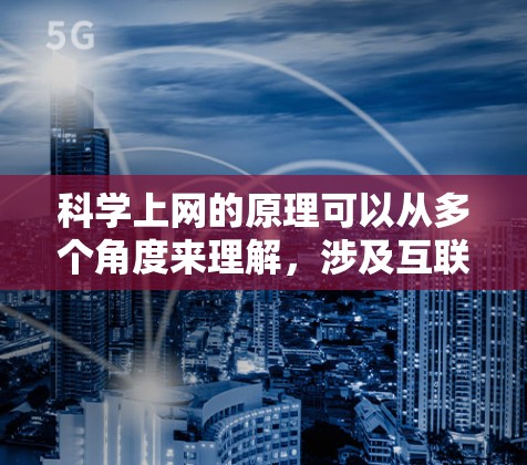 科学上网的原理可以从多个角度来理解，涉及互联网的传输、数据管理、加密、网络协议、拓扑结构以及用户体验等多个方面。以下是对这些原理的详细总结