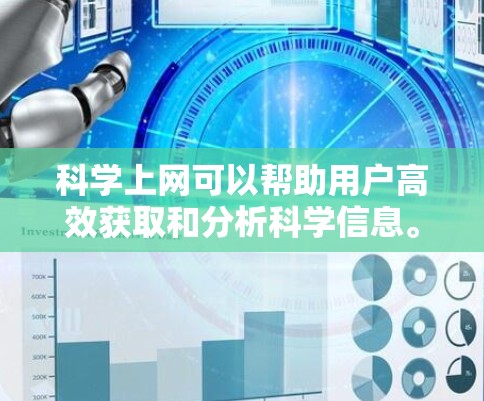 科学上网可以帮助用户高效获取和分析科学信息。以下是一些科学上网的方法和技巧