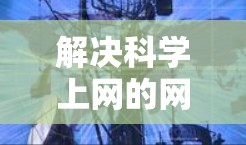 解决科学上网的网络优化之道