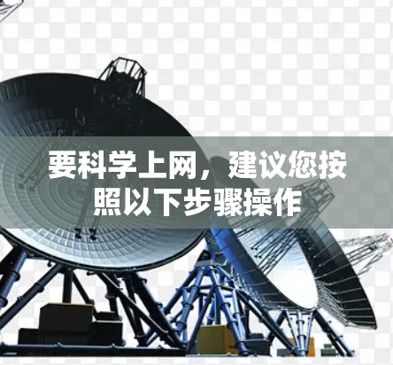 要科学上网，建议您按照以下步骤操作