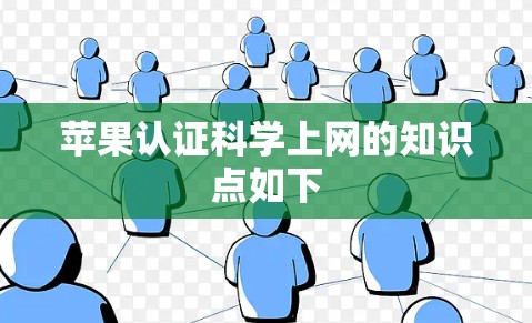 苹果认证科学上网的知识点如下