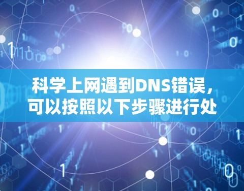 科学上网遇到DNS错误，可以按照以下步骤进行处理