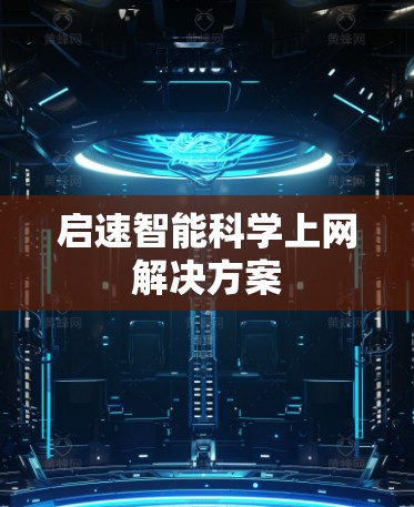 启速智能科学上网解决方案