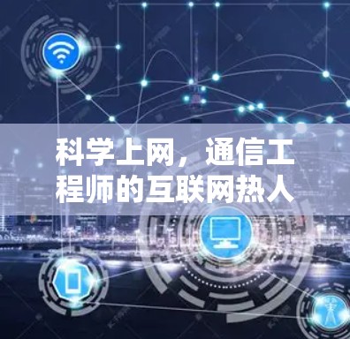 科学上网，通信工程师的互联网热人生