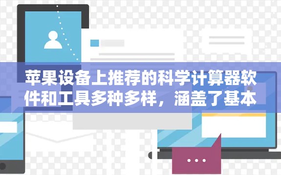 苹果设备上推荐的科学计算器软件和工具多种多样，涵盖了基本的计算功能、图形化绘图、单位转换等功能。以下是一些推荐