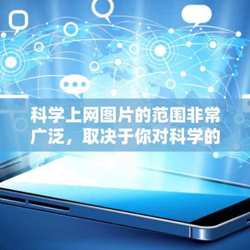 科学上网图片的范围非常广泛，取决于你对科学的理解。以下是一些可能的科学主题，供你参考