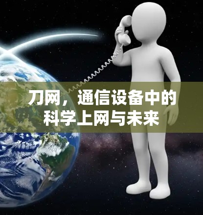 刀网，通信设备中的科学上网与未来