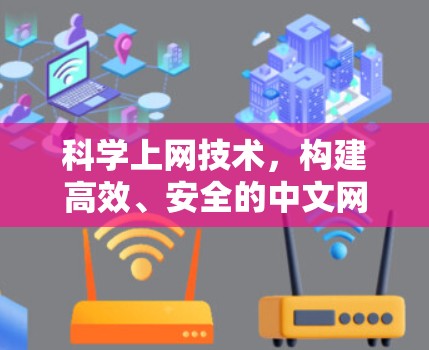科学上网技术，构建高效、安全的中文网络服务