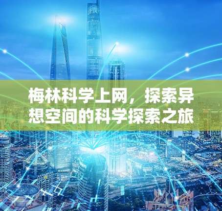 梅林科学上网，探索异想空间的科学探索之旅