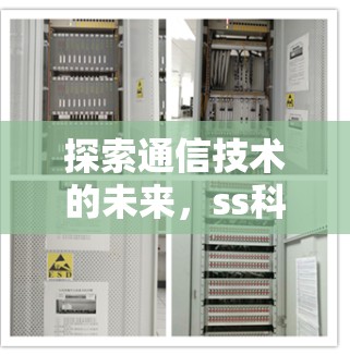 探索通信技术的未来，ss科学上网 方的创新与机遇