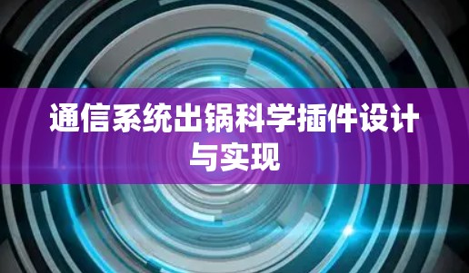 通信系统出锅科学插件设计与实现
