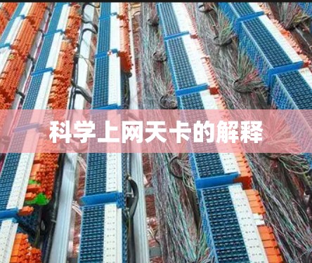 科学上网天卡的解释
