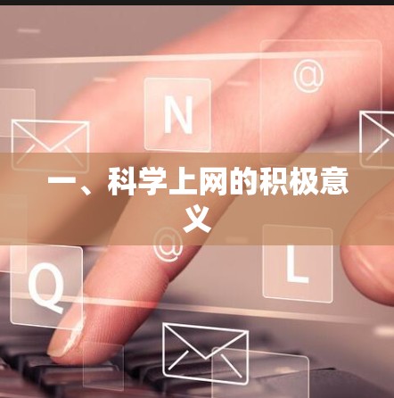 一、科学上网的积极意义