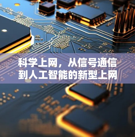 科学上网，从信号通信到人工智能的新型上网模式