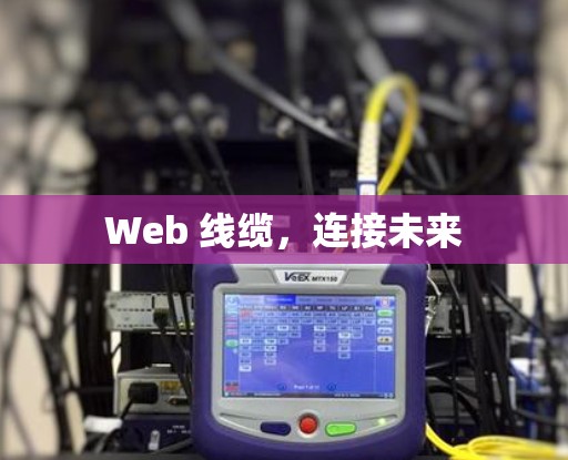 Web 线缆，连接未来