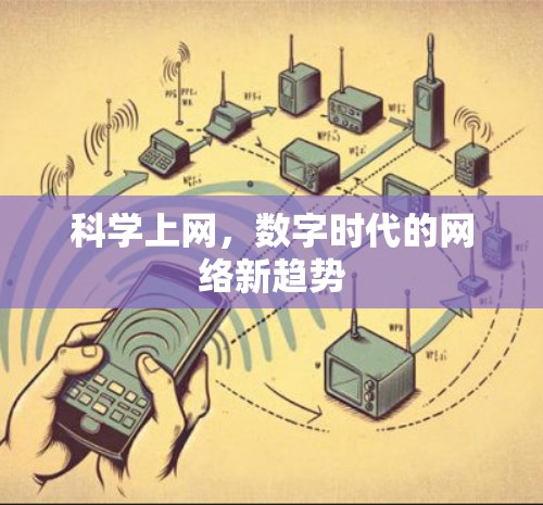 科学上网，数字时代的网络新趋势