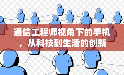通信工程师视角下的手机，从科技到生活的创新