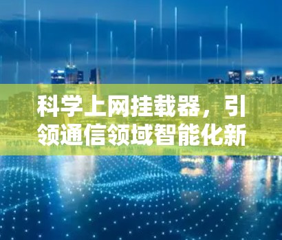 科学上网挂载器，引领通信领域智能化新纪元