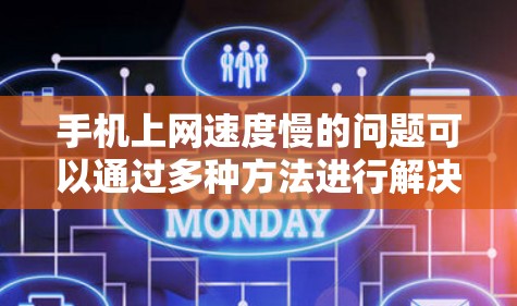 手机上网速度慢的问题可以通过多种方法进行解决，以下是一些常见且有效的解决步骤
