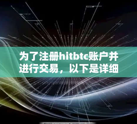 为了注册hitbtc账户并进行交易，以下是详细的步骤指南