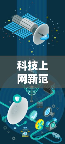 科技上网新范式，互联网时代创新新机遇