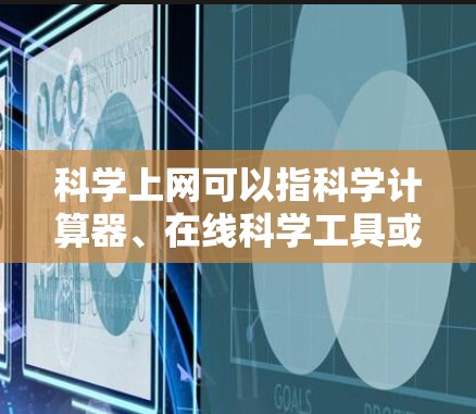 科学上网可以指科学计算器、在线科学工具或计算平台。以下是一些常见的科学上网工具和使用方法