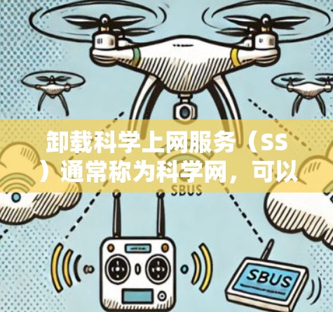 卸载科学上网服务（SS）通常称为科学网，可以通过以下步骤进行操作