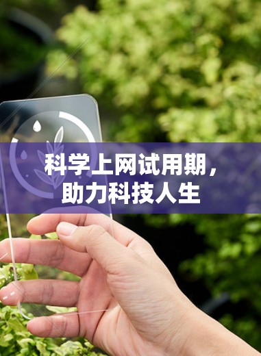 科学上网试用期，助力科技人生