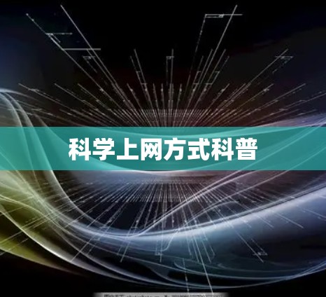 科学上网方式科普