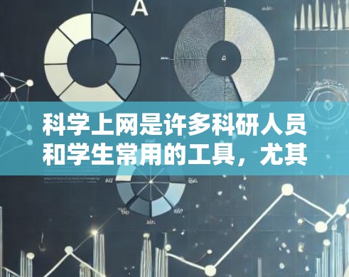 科学上网是许多科研人员和学生常用的工具，尤其是在需要处理数学、物理、化学等学科的数据和计算时。为了更高效地使用科学上网，可以采取以下方法