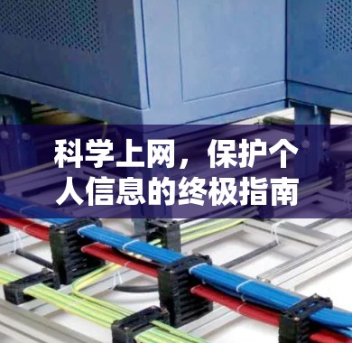 科学上网，保护个人信息的终极指南