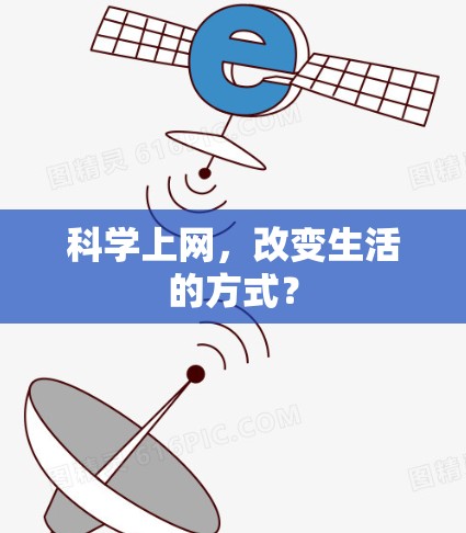科学上网，改变生活的方式？