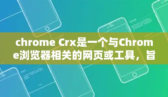 chrome Crx是一个与Chrome浏览器相关的网页或工具，旨在帮助学生在使用Chrome时提高学习效率。以下是关于chrome Crx的详细信息