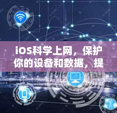 iOS科学上网，保护你的设备和数据，提升网络安全