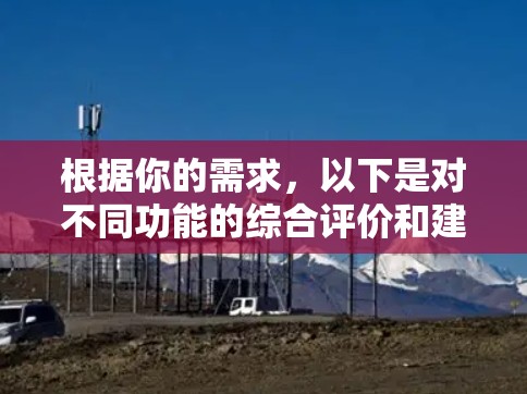 根据你的需求，以下是对不同功能的综合评价和建议