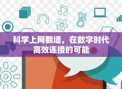 科学上网翻墙，在数字时代高效连接的可能