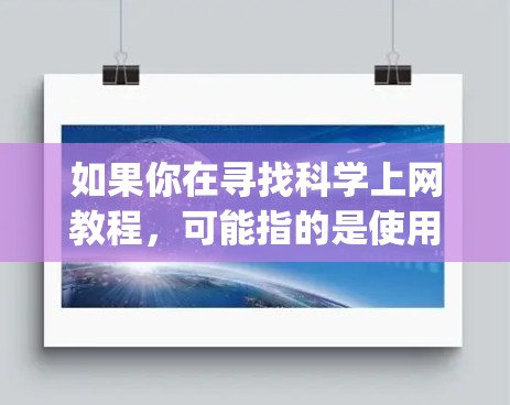 如果你在寻找科学上网教程，可能指的是使用GoAgent来管理网站的科学上网数据。GoAgent 是一个用于爬虫、抓取、缓存和分析网站内容的工具，广泛应用于网站的 crawl和优化