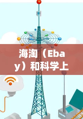 海淘（Ebay）和科学上网都是网络上的信息平台，但它们的服务、用户群体和内容类型有所不同。以下是对两者的主要区别和比较