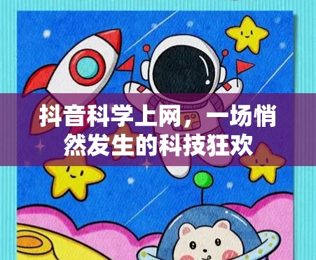 抖音科学上网，一场悄然发生的科技狂欢