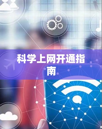 科学上网开通指南