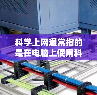 科学上网通常指的是在电脑上使用科学计算器进行科学计算，或者在网络上使用科学计算器进行在线计算。以下是一些常见的设置步骤和方法