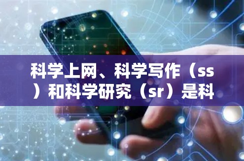科学上网、科学写作（ss）和科学研究（sr）是科学领域中的常用术语，具体含义如下