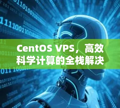 CentOS VPS，高效科学计算的全栈解决方案