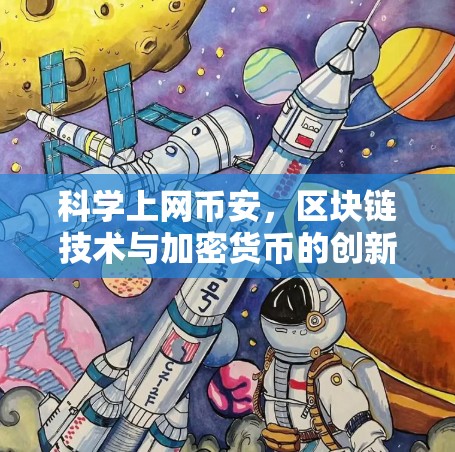 科学上网币安，区块链技术与加密货币的创新组合