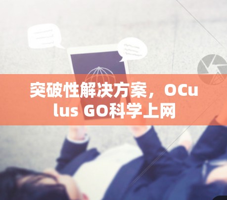 突破性解决方案，OCulus GO科学上网