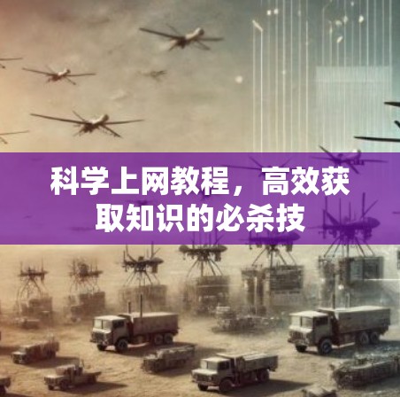 科学上网教程,高效获取知识的必杀技