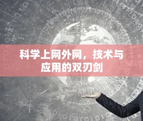 科学上网外网，技术与应用的双刃剑